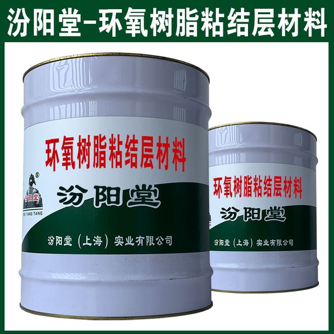 环氧树脂粘结层材料应使用水泥砂浆做找平层。